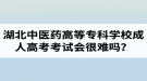 湖北中醫(yī)藥高等專科學(xué)校成人高考考試會很難嗎？壓力會不會很大？