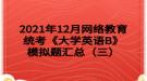 2021年12月網絡教育統(tǒng)考《大學英語B》模擬題匯總（三）