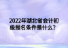 2022年湖北省會(huì)計(jì)初級(jí)報(bào)名條件是什么？