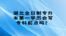 湖北全日制專升本第一學(xué)歷會(huì)寫(xiě)?？破瘘c(diǎn)嗎？