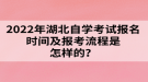 2022年湖北自學考試報名時間及報考流程是怎樣的？