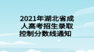 2021年湖北省成人高考招生錄取控制分?jǐn)?shù)線通知  