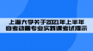 上海大學(xué)關(guān)于2021年上半年自考動畫專業(yè)實踐課考試提示