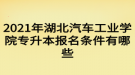 2021年湖北汽車工業(yè)學(xué)院專升本報(bào)名條件有哪些