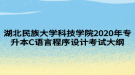 湖北民族大學科技學院2020年專升本C語言程序設計考試大綱