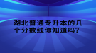 湖北普通專升本的幾個分數(shù)線你知道嗎？