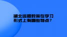 湖北遠程教育在學習形式上有哪些特點？