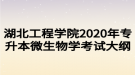 湖北工程學院2020年專升本微生物學考試大綱