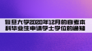 復旦大學2020年12月的自考本科畢業(yè)生申請學士學位的通知