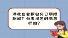 湖北自考報(bào)名有日期限制嗎？自考報(bào)名時(shí)間怎樣的？