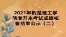 2021年荊楚理工學(xué)院專(zhuān)升本考試成績(jī)核查結(jié)果公示（二）