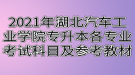 2021年湖北汽車工業(yè)學院專升本各專業(yè)考試科目及參考教材