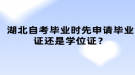 湖北自考畢業(yè)時先申請畢業(yè)證還是學(xué)位證？