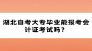 湖北自考大專畢業(yè)能報考會計證考試嗎？