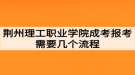 荊州理工職業(yè)學院成考報考需要幾個流程