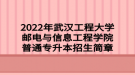 2022年武漢工程大學郵電與信息工程學院普通專升本招生簡章