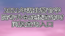 2021年湖北警官學(xué)院專升本成績查詢時間及查詢?nèi)肟? style=