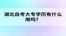 湖北自考大專學歷有什么用嗎？