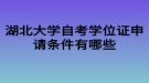 湖北大學(xué)自考學(xué)位證申請(qǐng)條件有哪些