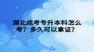 湖北成考專升本科怎么考？多久可以拿證？