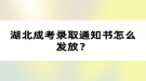 湖北成考錄取通知書怎么發(fā)放？