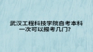 武漢工程科技學(xué)院自考本科一次可以報(bào)考幾門(mén)？