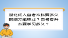 湖北成人自考本科要多久時間才能畢業(yè)？自考專升本要學(xué)習(xí)多久？