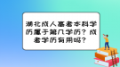 湖北成人高考本科學歷屬于第幾學歷？成考學歷有用嗎？