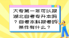 大專第一年可以報湖北自考專升本嗎？自考本科報考的條件有什么？