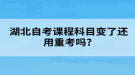  湖北自考課程科目變了還用重考嗎?