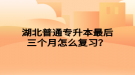 湖北普通專升本最后三個(gè)月怎么復(fù)習(xí)？