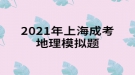 2021年上海成考地理模擬題:一架飛機(jī)由廣州起飛，沿北回歸線向東繞地球一圈，經(jīng)過(guò)的大洋依次是什么？