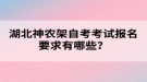 湖北神農架自考考試報名要求有哪些？