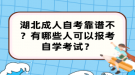 湖北成人自考靠譜不？有哪些人可以報考自學考試？