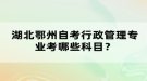 湖北鄂州自考行政管理專業(yè)考哪些科目？