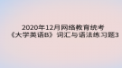 2020年12月網(wǎng)絡教育?統(tǒng)考《大學英語B》詞匯與語法練習題3