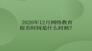 2020年12月網(wǎng)絡(luò)教育報名時間是什么時候？