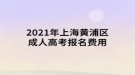 2021年上海黃浦區(qū)成人高考報(bào)名費(fèi)用須知