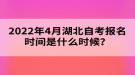 2022年4月湖北自考報(bào)名時(shí)間是什么時(shí)候？