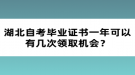 湖北自考畢業(yè)證書一年可以有幾次領(lǐng)取機會？