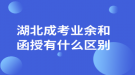 湖北成考業(yè)余和函授有什么區(qū)別