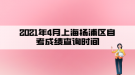 2021年4月上海楊浦區(qū)自考成績查詢時間