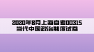 2020年8月上海自考00315當(dāng)代中國(guó)政治制度試卷