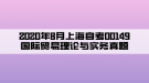 2020年8月上海自考00149國(guó)際貿(mào)易理論與實(shí)務(wù)真題