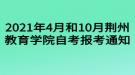 2021年4月和10月荊州教育學(xué)院自考報考通知