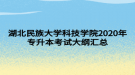 湖北民族大學科技學院2020年專升本考試大綱匯總