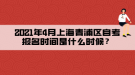 2021年4月上海青浦區(qū)自考報名時間是什么時候？