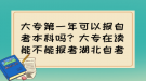 大專第一年可以報自考本科嗎？大專在讀能不能報考湖北自考？