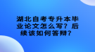 湖北自考專升本畢業(yè)論文怎么寫？后續(xù)該如何答辯？