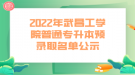 2022年武昌工學(xué)院普通專升本預(yù)錄取名單公示